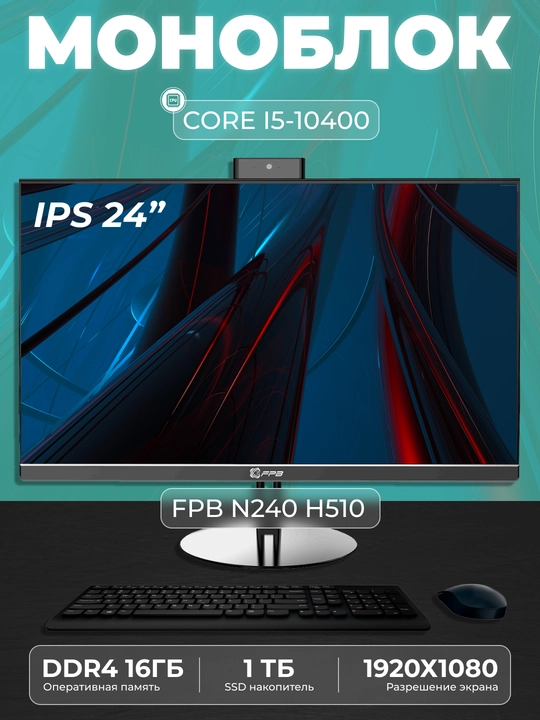 Моноблок для учебы FPB N240, HМ510, Intel Core i5-10400, DDR4 16GB, SSD 1TB - 