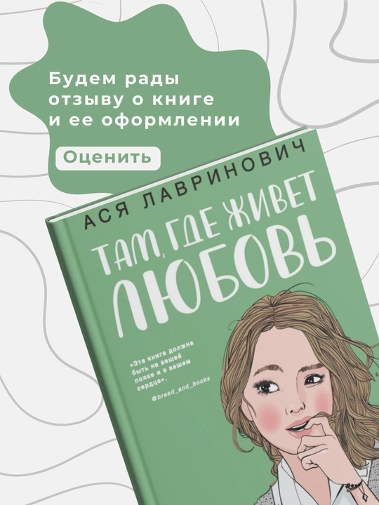 Ася Лавринович, Все из-за тебя