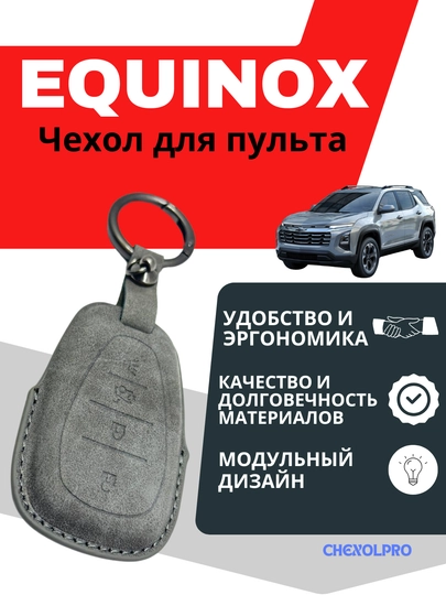 Чехол для пульта машины EQUINOX — 4YOUBRO-EQUINOO-СЕРЫЙ