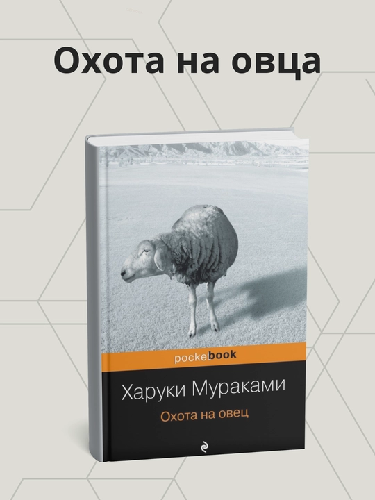 Харуки Мураками, Охота на овец - 
