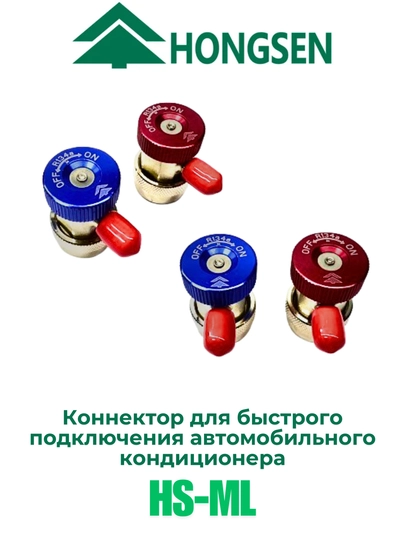 Коннектор для быстрого подключения автомобильного кондиционера Hongsen HS-ML