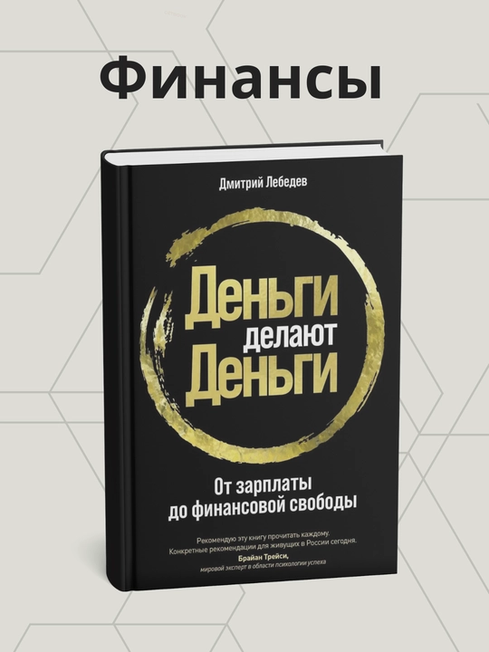 Dmitriy Lebedev, Dengi delayut dengi, Ot zarplati do finansovoy svobodi - 