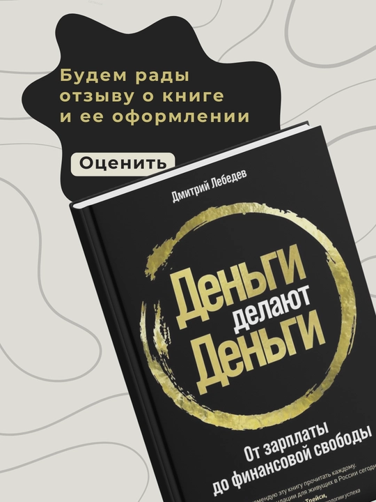 Dmitriy Lebedev, Dengi delayut dengi, Ot zarplati do finansovoy svobodi