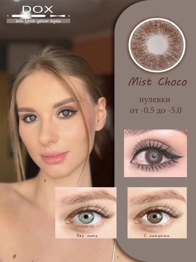 MIST CHOCO -2.50 Контактные линзы для зрения, шоколадные, BC 8.6, DIA 14.0, 12 месяцев — OPTICA-0000713