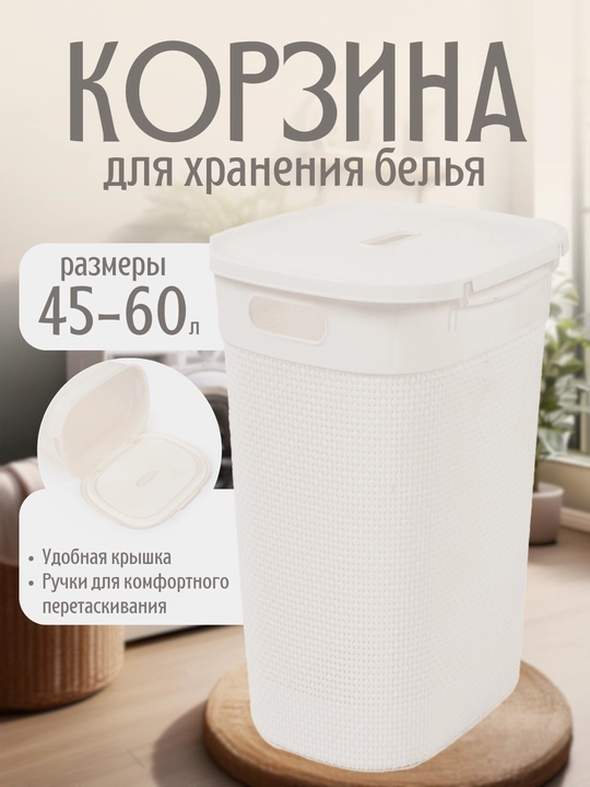 Универсальная корзина для белья и одежды, 45 л и 60 л - 