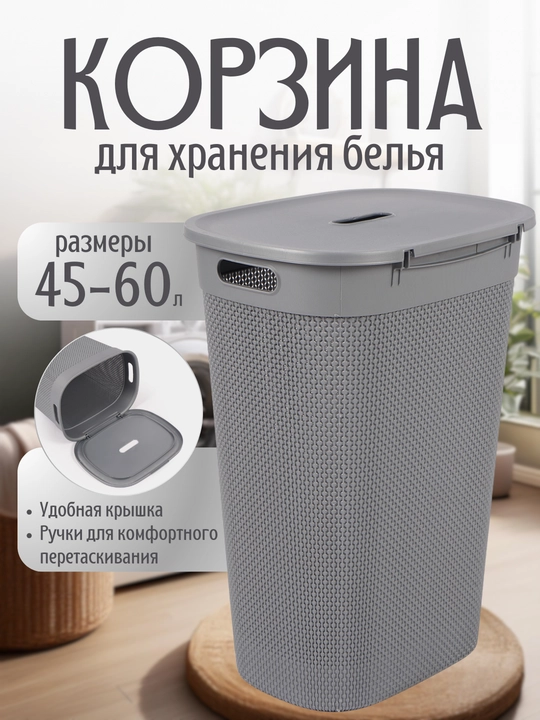 Универсальная корзина для белья и одежды, 45 л и 60 л - 