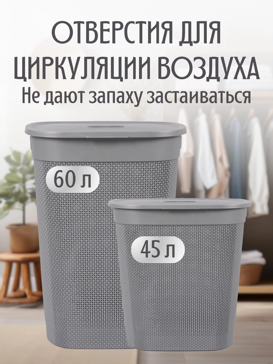 Kir va kiyimlar uchun universal savat, 45 va 60 litrli
