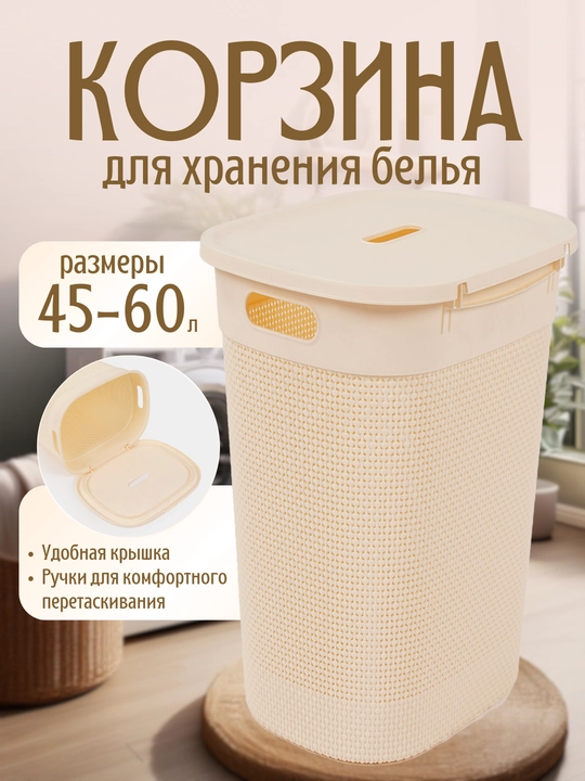 Универсальная корзина для белья и одежды, 45 л и 60 л - 