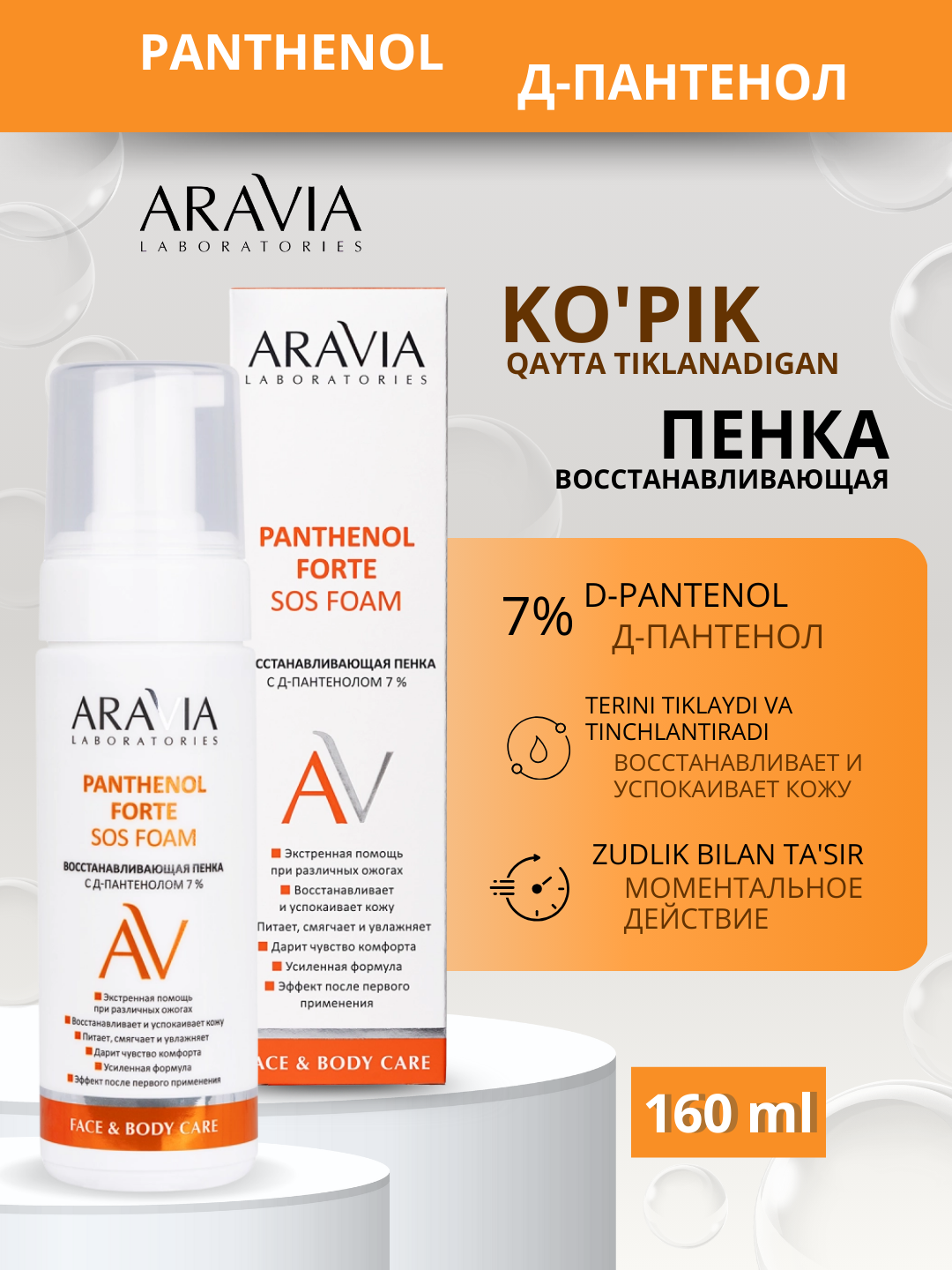 Пантенол пенка для кожи Aravia 7% Pantenol Forte SOS, для восстановления кожи, 160 мл - 
