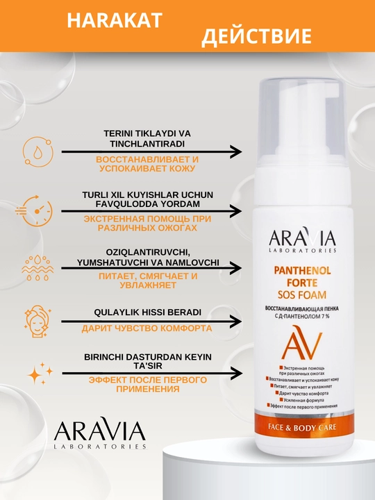 Пантенол пенка для кожи Aravia 7% Pantenol Forte SOS, для восстановления кожи, 160 мл