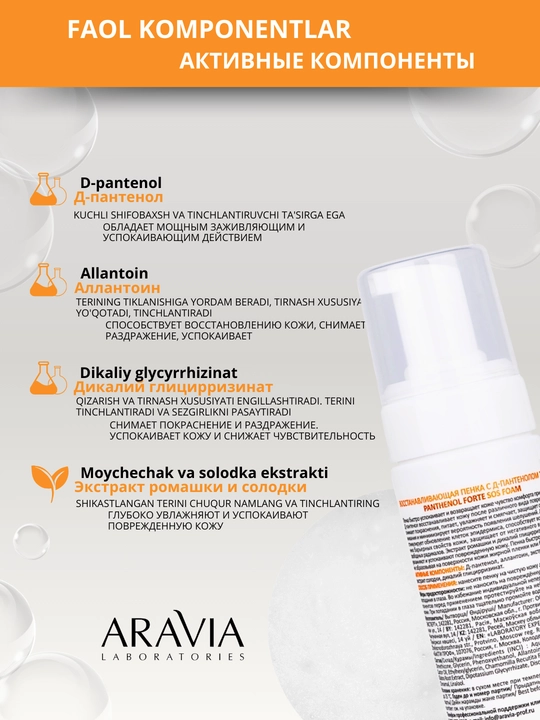 Пантенол пенка для кожи Aravia 7% Pantenol Forte SOS, для восстановления кожи, 160 мл