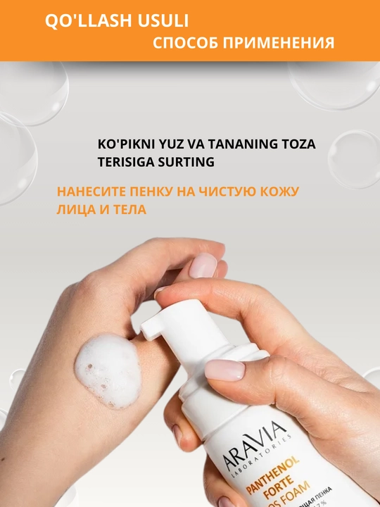 Пантенол пенка для кожи Aravia 7% Pantenol Forte SOS, для восстановления кожи, 160 мл
