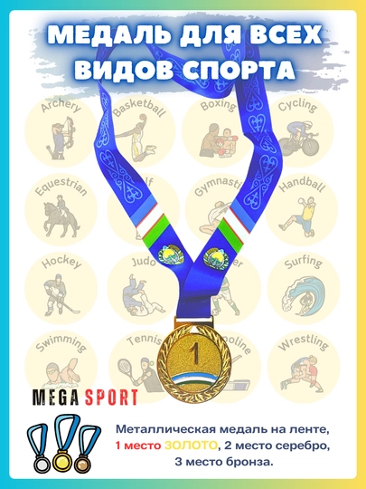 Металлическая медаль на ленте, 1 место золото, 2 место серебро, 3 место бронза