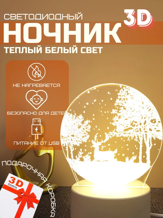 3D Светильник ночник светодиодный, USB - 