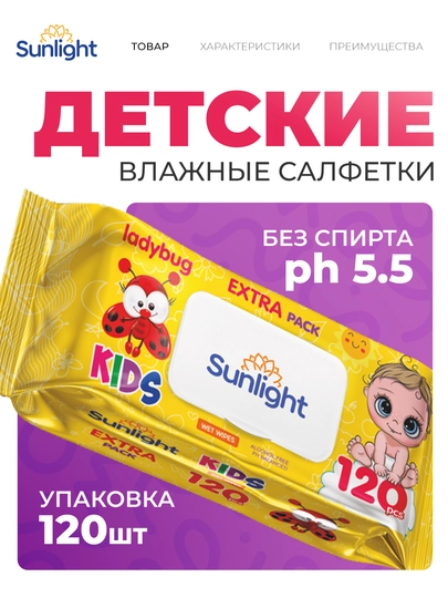 Влажные салфетки "Kids божья коровка" Sunlight, 120 шт — SUNLIGH-P122F9D