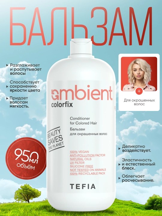 Бальзам TEFIA Ambient Colorfix для окрашенных волос, профессиональный, pH 4.0, 250 мл