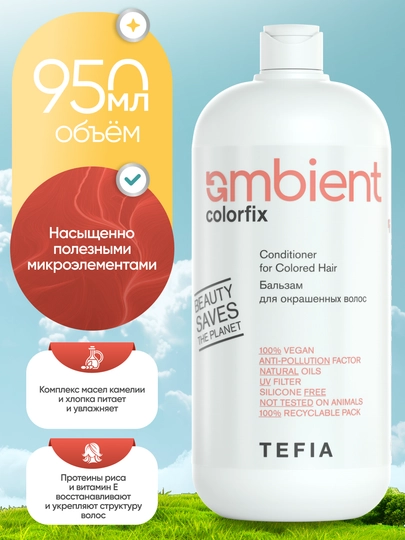 Бальзам TEFIA Ambient Colorfix для окрашенных волос, профессиональный, pH 4.0, 250 мл