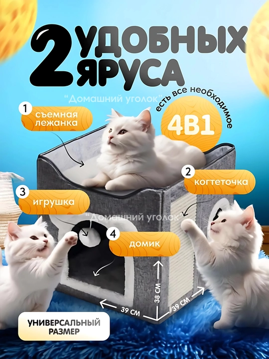 Uy, Mushuklar va itlar uchun, yumshoq, o'yinchoq va tirnalgan post bilan