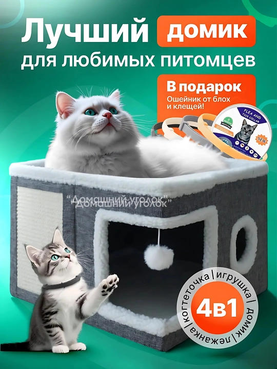 Домик-лежанка для кошек и мелких собак с когтеточкой и игрушкойкомфортигра и отдых в одном - 