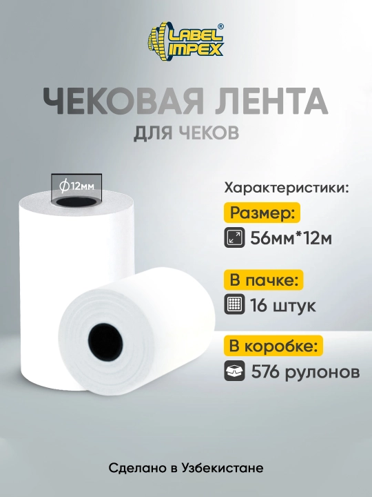 Чековая лента для терминала 56 мм 12 метров (со втулкой) - 