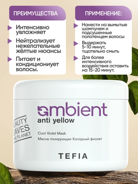 Маска TEFIA Ambient Anti Yellow тонирующая, холодный фиолет, 500/250 мл, для светлых волос
