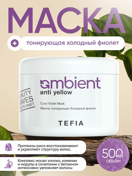 Маска TEFIA Ambient Anti Yellow тонирующая, холодный фиолет, 500/250 мл, для светлых волос