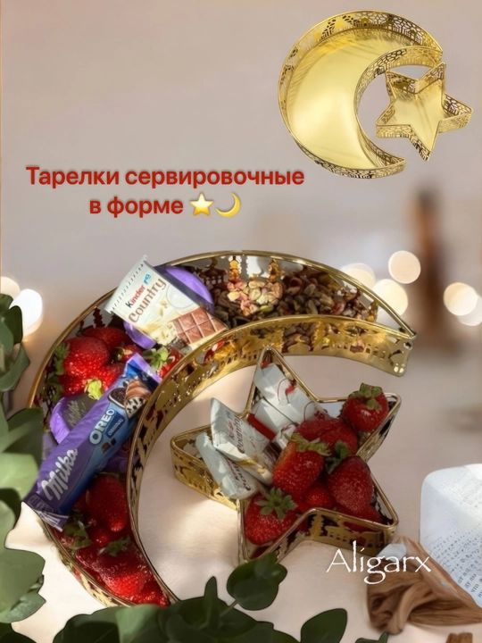 Сервировочная тарелка для праздника Рамадан, в виде луны и звезды, для десертов и фруктов