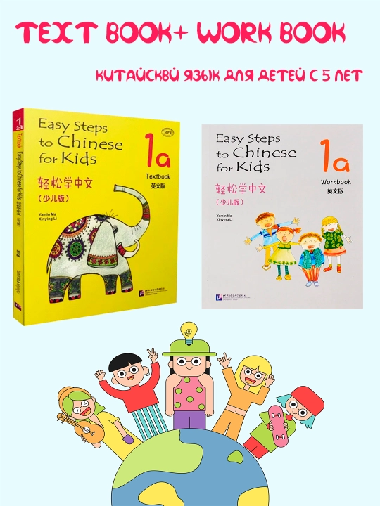 Easy Steps to Chinese for Kids 1a Textbook + Workbook - 