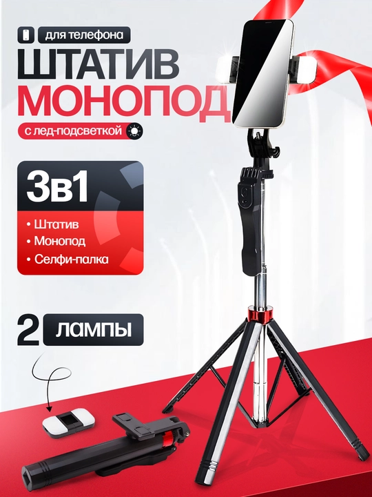 Штатив для телефона, селфи палка монопод, трипод с пультом - 