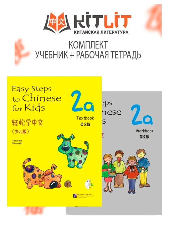 Easy Steps to Chinese for Kids 2a Textbook + Workbook - 