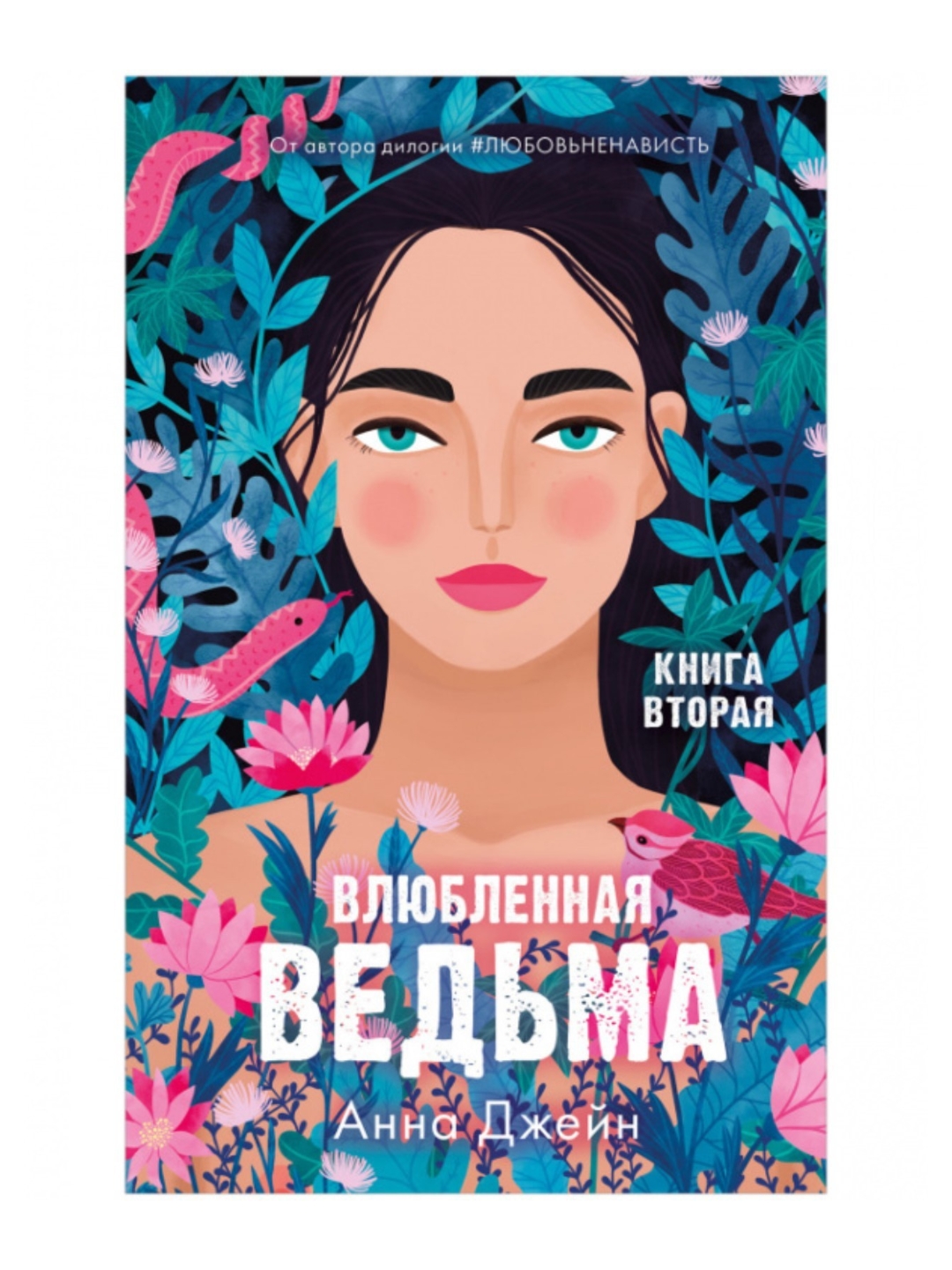 Vlyublennaya ved'ma: romanticheskiye fentezi ot Anny Dzheyn
