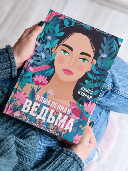 Vlyublennaya ved'ma: romanticheskiye fentezi ot Anny Dzheyn