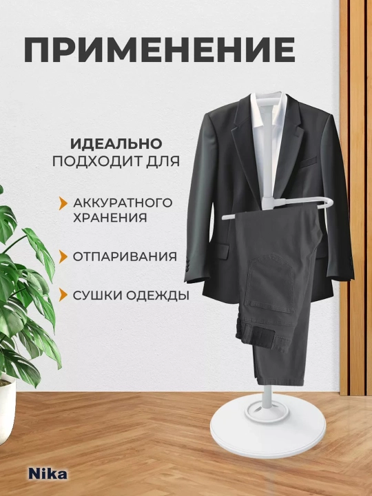 Kostyum ilgich polga Nika VKN1, kiyim uchun, shim ushlagichli, metall, uy va ofis uchun