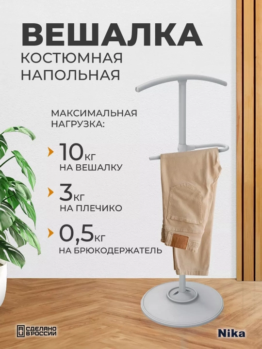 Kostyum ilgich polga Nika VKN1, kiyim uchun, shim ushlagichli, metall, uy va ofis uchun - 