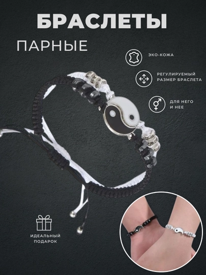 Браслет, 2 шт, на руку, "Инь-Янь", парный, для влюбленных, плетеный — MGEEK-1026109-СЕРЕБРН
