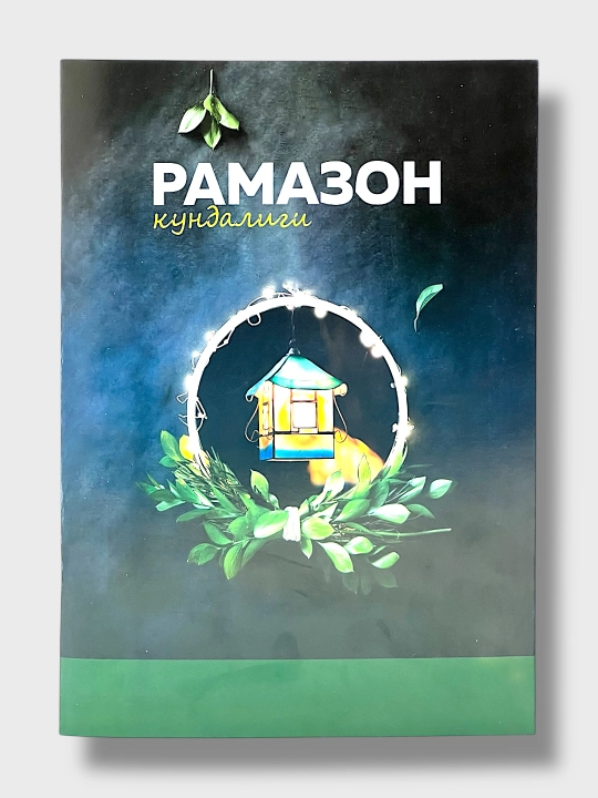 Рамазон Кундалиги - 