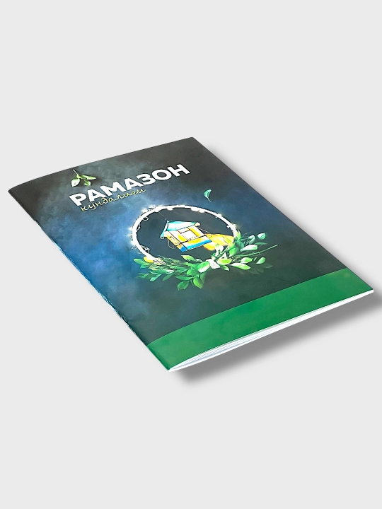 Рамазон Кундалиги