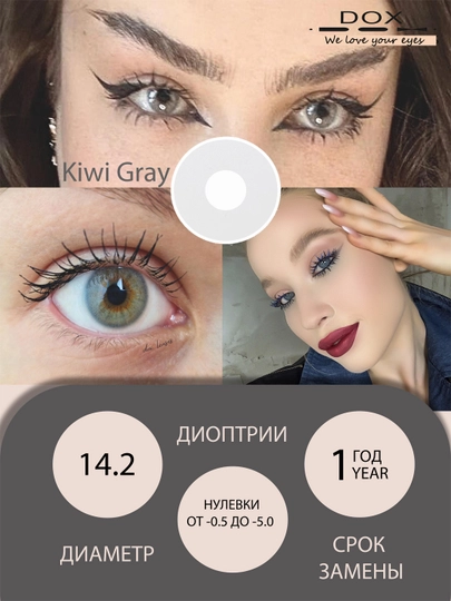 KIWI GRAY -0.00 Контактные линзы для красоты, серые, BC 8.6, DIA 14.2, 12 месяцев — OPTICA-0000635