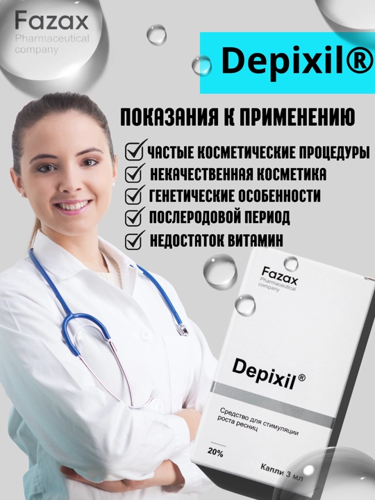 Средство для стимуляции роста ресниц Fazax Depixil 20% 3 мл