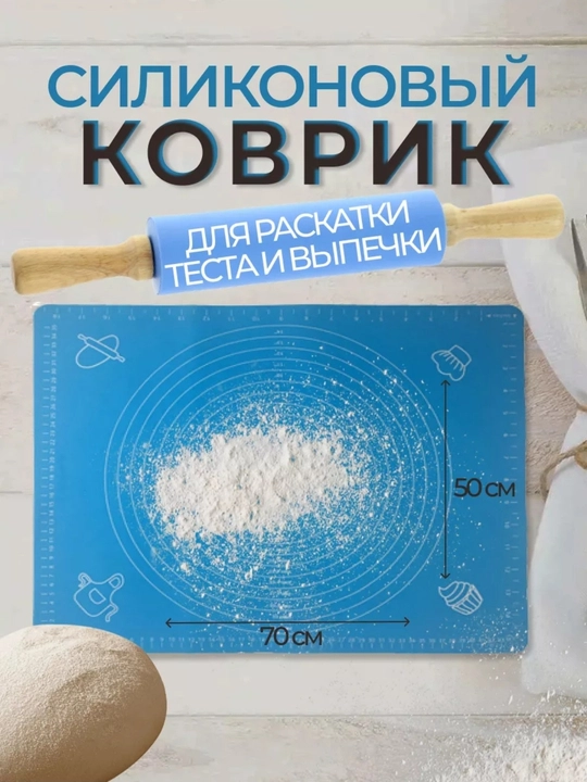 Коврик с разметкой для раскатки теста и выпечки, для лепки, силиконовый (50*70 см) - 