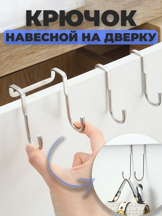 Oshxona ilgaklari, shkaf eshigidagi ilgich, osma, zanglamaydigan po'latdan yasalgan - 