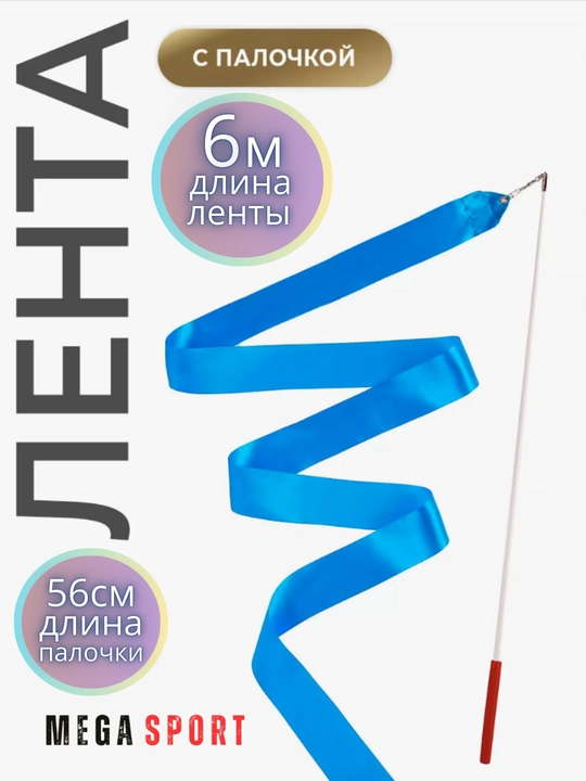 Ленты для спортивной гимнастики - 