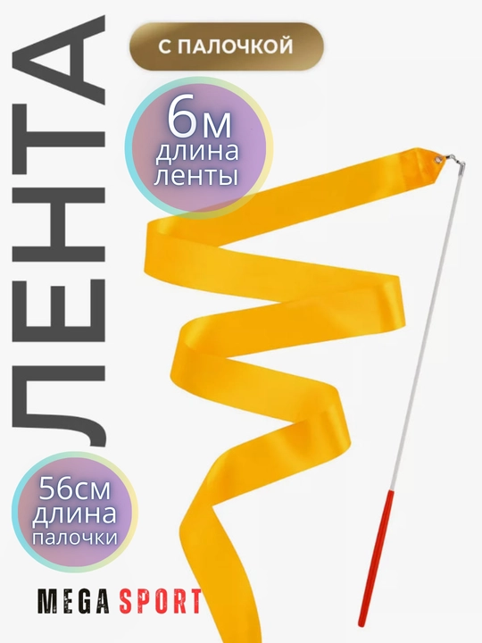 Ленты для спортивной гимнастики - 