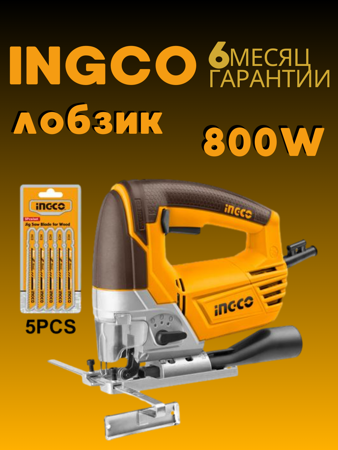 Качественный электро лобзик от ingco 800w js80028 - 