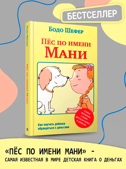 Pyos po imeni Mani, Shefer Bodo - 
