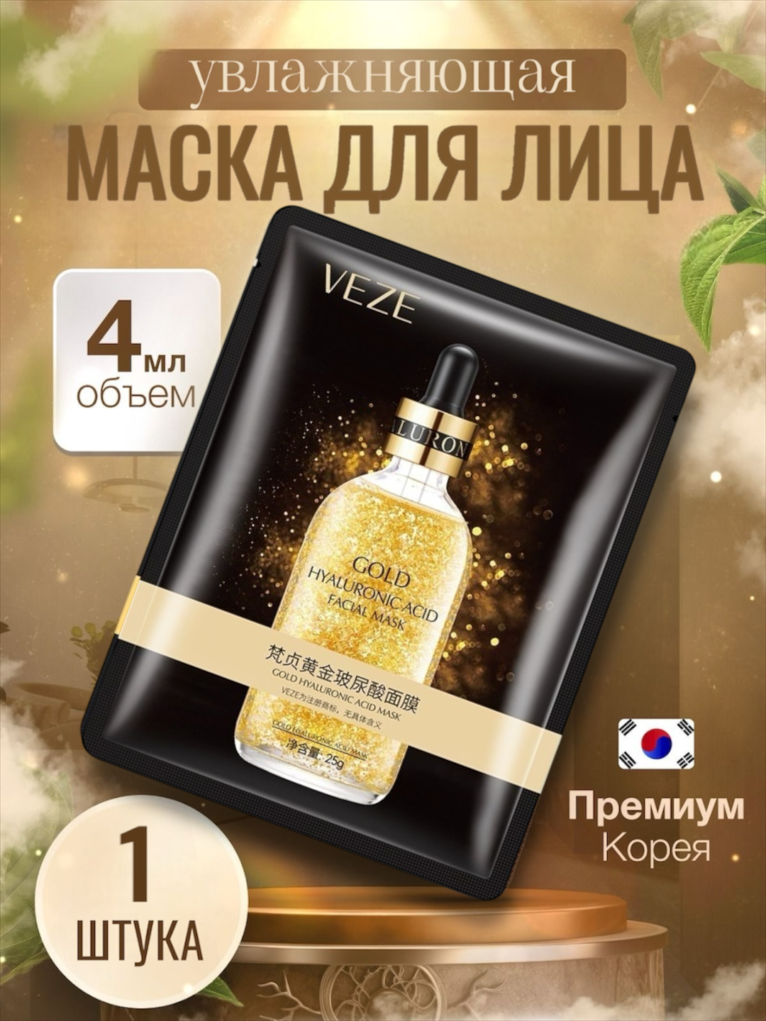Тканевая маска для лица, ультра питательные 24K, с гиалуроновой кислотой и аллантоином