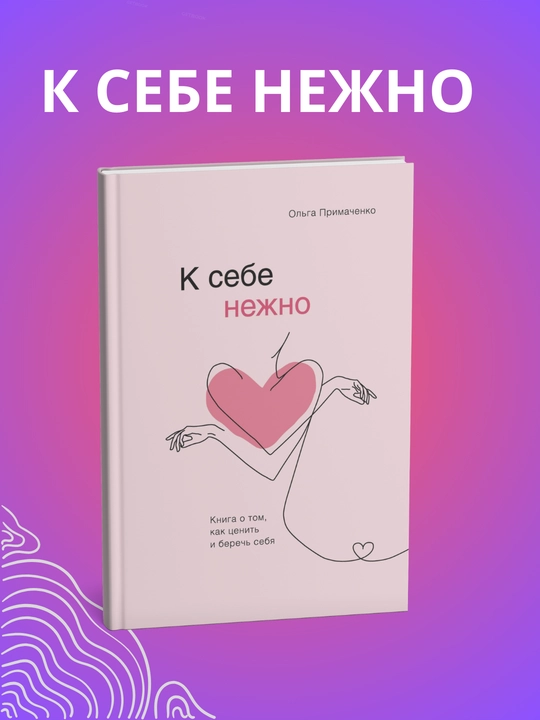 K sebe nezhno. S toboy ya doma. Vsyo zakonchitsya a ty net. Ol'ga Primachenko - 