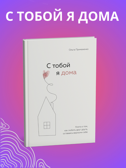K sebe nezhno. S toboy ya doma. Vsyo zakonchitsya a ty net. Ol'ga Primachenko - 