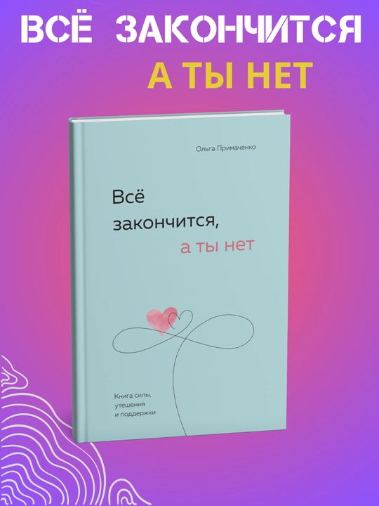 K sebe nezhno. S toboy ya doma. Vsyo zakonchitsya a ty net. Ol'ga Primachenko - 