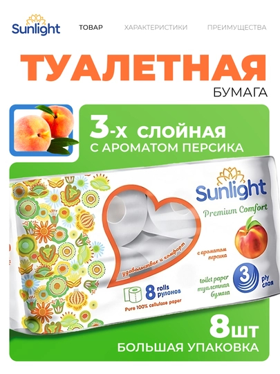 Туалетная бумага Sunlight Персик, 3-х слойная, 8 рулонов — SUNLIGH-P04F802